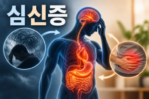 심신증